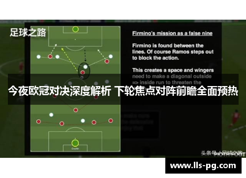 今夜欧冠对决深度解析 下轮焦点对阵前瞻全面预热 今夜欧冠对决深度解析 下轮焦点对阵前瞻全面预热