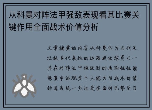 从科曼对阵法甲强敌表现看其比赛关键作用全面战术价值分析 从科曼对阵法甲强敌表现看其比赛关键作用全面战术价值分析