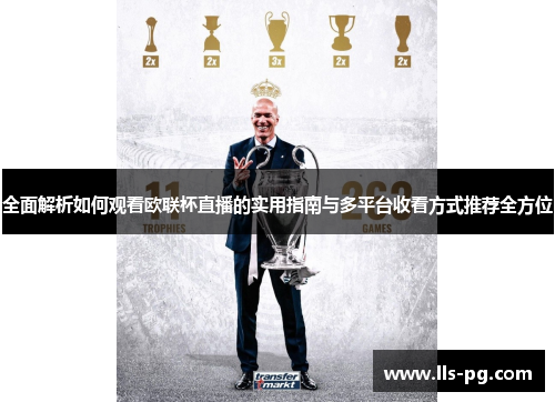 全面解析如何观看欧联杯直播的实用指南与多平台收看方式推荐全方位 全面解析如何观看欧联杯直播的实用指南与多平台收看方式推荐全方位