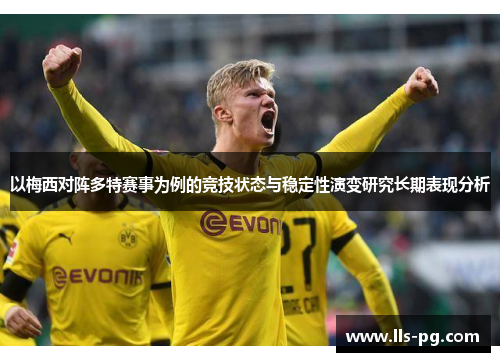 以梅西对阵多特赛事为例的竞技状态与稳定性演变研究长期表现分析