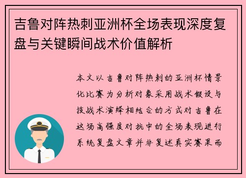 吉鲁对阵热刺亚洲杯全场表现深度复盘与关键瞬间战术价值解析