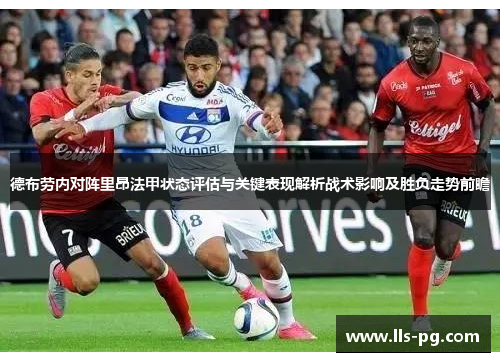 德布劳内对阵里昂法甲状态评估与关键表现解析战术影响及胜负走势前瞻