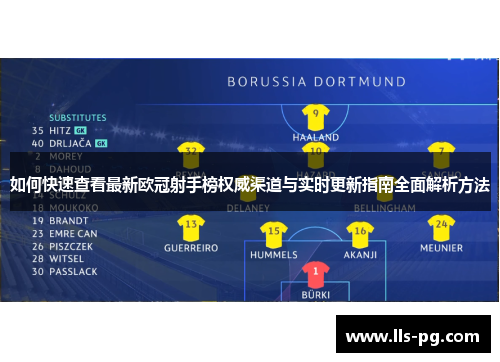 如何快速查看最新欧冠射手榜权威渠道与实时更新指南全面解析方法