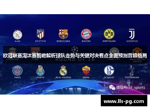 欧冠联赛淘汰赛前瞻解析球队走势与关键对决看点全面预测晋级格局 欧冠联赛淘汰赛前瞻解析球队走势与关键对决看点全面预测晋级格局