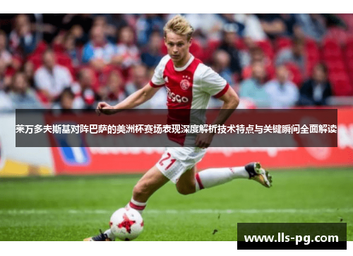 莱万多夫斯基对阵巴萨的美洲杯赛场表现深度解析技术特点与关键瞬间全面解读