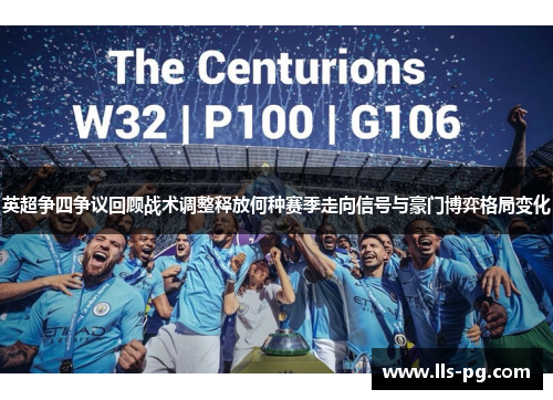 英超争四争议回顾战术调整释放何种赛季走向信号与豪门博弈格局变化