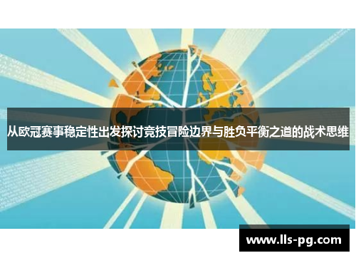 从欧冠赛事稳定性出发探讨竞技冒险边界与胜负平衡之道的战术思维
