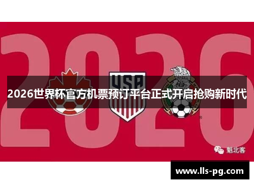2026世界杯官方机票预订平台正式开启抢购新时代 2026世界杯官方机票预订平台正式开启抢购新时代