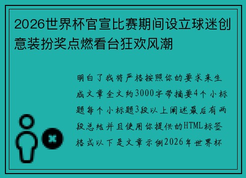 2026世界杯官宣比赛期间设立球迷创意装扮奖点燃看台狂欢风潮 2026世界杯官宣比赛期间设立球迷创意装扮奖点燃看台狂欢风潮