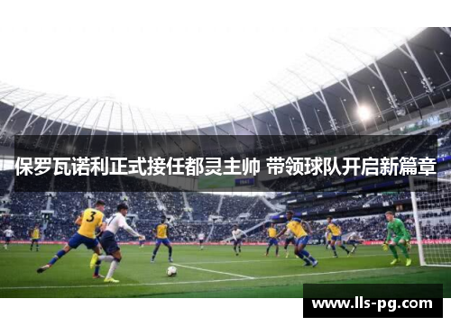 保罗瓦诺利正式接任都灵主帅 带领球队开启新篇章 保罗瓦诺利正式接任都灵主帅 带领球队开启新篇章