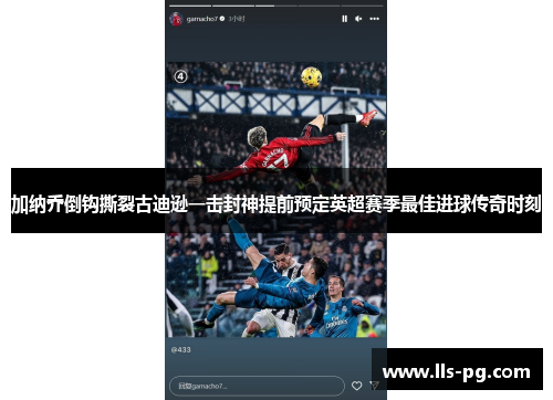 加纳乔倒钩撕裂古迪逊一击封神提前预定英超赛季最佳进球传奇时刻 加纳乔倒钩撕裂古迪逊一击封神提前预定英超赛季最佳进球传奇时刻