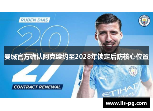 曼城官方确认阿克续约至2028年锁定后防核心位置