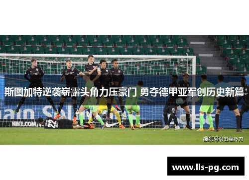 斯图加特逆袭崭露头角力压豪门 勇夺德甲亚军创历史新篇
