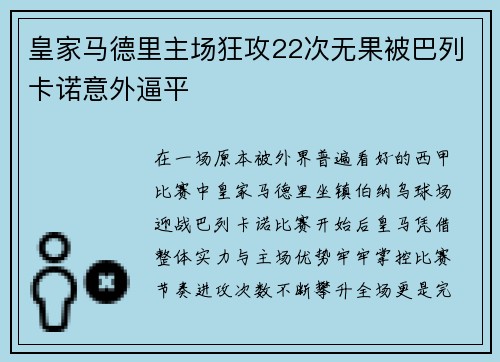 皇家马德里主场狂攻22次无果被巴列卡诺意外逼平 皇家马德里主场狂攻22次无果被巴列卡诺意外逼平