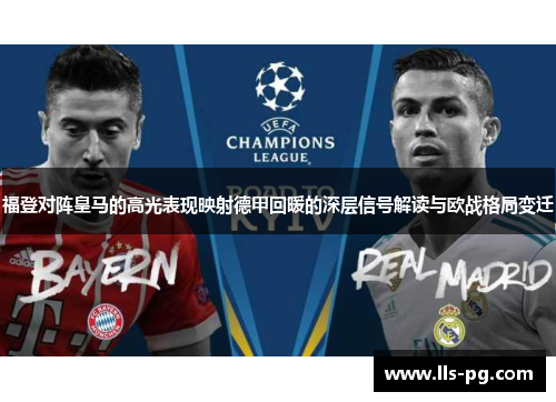 福登对阵皇马的高光表现映射德甲回暖的深层信号解读与欧战格局变迁 福登对阵皇马的高光表现映射德甲回暖的深层信号解读与欧战格局变迁