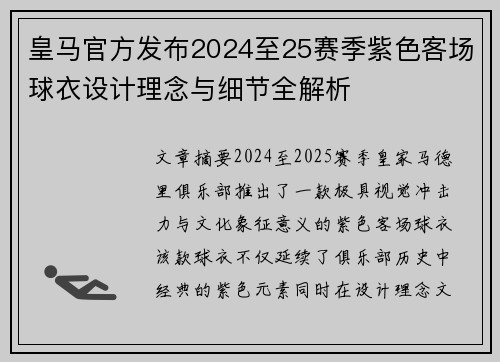 皇马官方发布2024至25赛季紫色客场球衣设计理念与细节全解析 皇马官方发布2024至25赛季紫色客场球衣设计理念与细节全解析