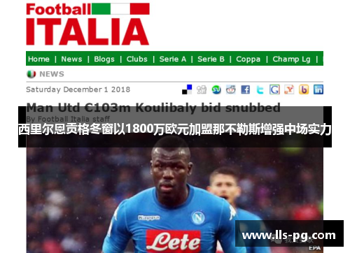 西里尔恩贡格冬窗以1800万欧元加盟那不勒斯增强中场实力 西里尔恩贡格冬窗以1800万欧元加盟那不勒斯增强中场实力