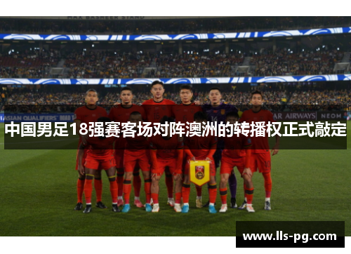 中国男足18强赛客场对阵澳洲的转播权正式敲定