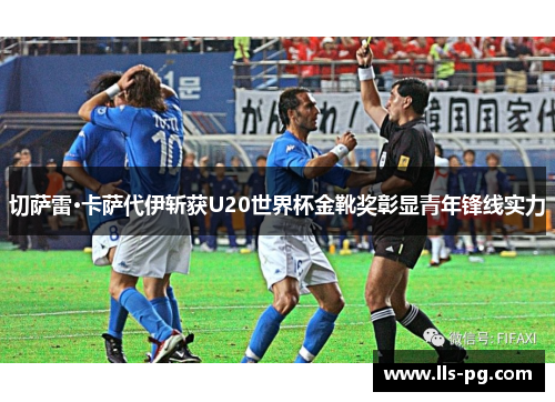 切萨雷·卡萨代伊斩获U20世界杯金靴奖彰显青年锋线实力