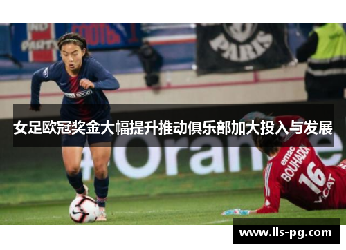 女足欧冠奖金大幅提升推动俱乐部加大投入与发展