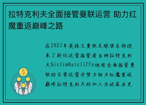 拉特克利夫全面接管曼联运营 助力红魔重返巅峰之路