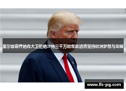 里尔锋霸乔纳森大卫拒绝沙特三千万欧年薪诱惑坚持欧洲梦想与荣耀