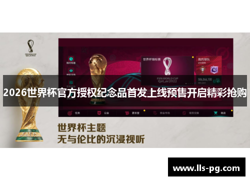 2026世界杯官方授权纪念品首发上线预售开启精彩抢购 2026世界杯官方授权纪念品首发上线预售开启精彩抢购