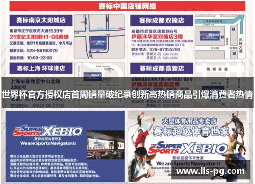 世界杯官方授权店首周销量破纪录创新高热销商品引爆消费者热情 世界杯官方授权店首周销量破纪录创新高热销商品引爆消费者热情