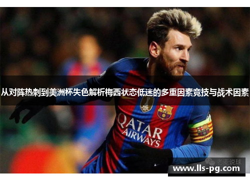从对阵热刺到美洲杯失色解析梅西状态低迷的多重因素竞技与战术因素