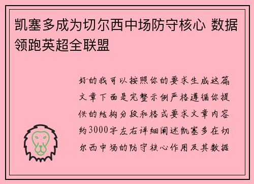 凯塞多成为切尔西中场防守核心 数据领跑英超全联盟