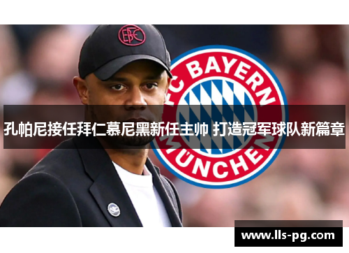 孔帕尼接任拜仁慕尼黑新任主帅 打造冠军球队新篇章