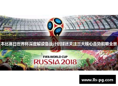本比赛日世界杯深度解读备战计划球迷关注三大核心走势前瞻全景