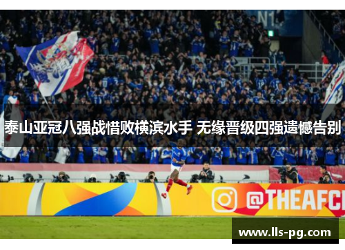 泰山亚冠八强战惜败横滨水手 无缘晋级四强遗憾告别