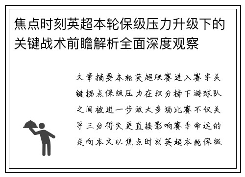 焦点时刻英超本轮保级压力升级下的关键战术前瞻解析全面深度观察 焦点时刻英超本轮保级压力升级下的关键战术前瞻解析全面深度观察