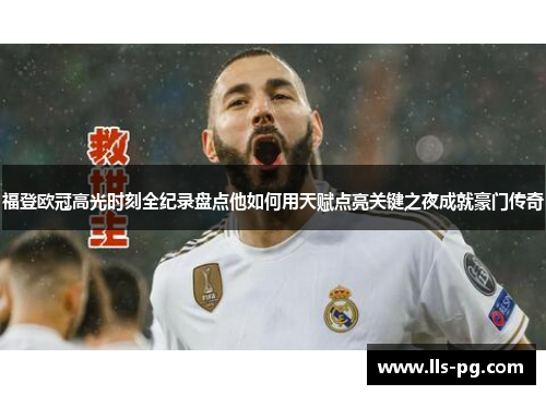 福登欧冠高光时刻全纪录盘点他如何用天赋点亮关键之夜成就豪门传奇 福登欧冠高光时刻全纪录盘点他如何用天赋点亮关键之夜成就豪门传奇