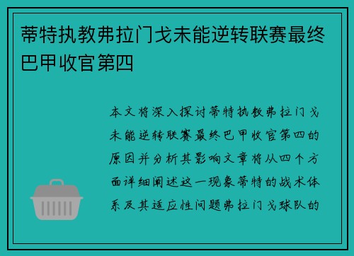 蒂特执教弗拉门戈未能逆转联赛最终巴甲收官第四 蒂特执教弗拉门戈未能逆转联赛最终巴甲收官第四