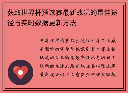 获取世界杯预选赛最新战况的最佳途径与实时数据更新方法 获取世界杯预选赛最新战况的最佳途径与实时数据更新方法