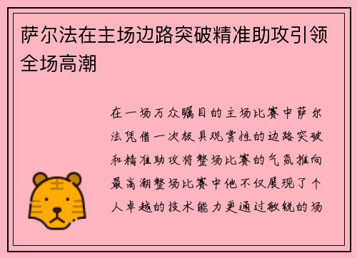 萨尔法在主场边路突破精准助攻引领全场高潮 萨尔法在主场边路突破精准助攻引领全场高潮