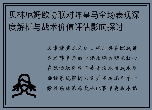 贝林厄姆欧协联对阵皇马全场表现深度解析与战术价值评估影响探讨 贝林厄姆欧协联对阵皇马全场表现深度解析与战术价值评估影响探讨