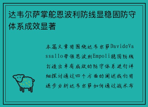 达韦尔萨掌舵恩波利防线显稳固防守体系成效显著