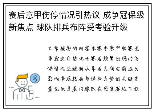 赛后意甲伤停情况引热议 成争冠保级新焦点 球队排兵布阵受考验升级 赛后意甲伤停情况引热议 成争冠保级新焦点 球队排兵布阵受考验升级