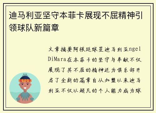 迪马利亚坚守本菲卡展现不屈精神引领球队新篇章