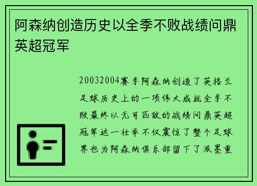 阿森纳创造历史以全季不败战绩问鼎英超冠军 阿森纳创造历史以全季不败战绩问鼎英超冠军