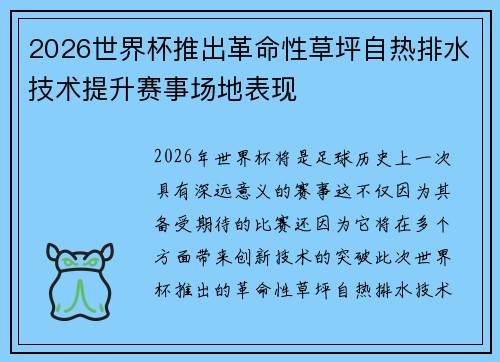 2026世界杯推出革命性草坪自热排水技术提升赛事场地表现