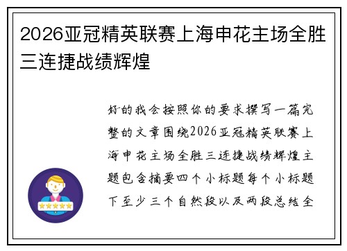 2026亚冠精英联赛上海申花主场全胜三连捷战绩辉煌 2026亚冠精英联赛上海申花主场全胜三连捷战绩辉煌