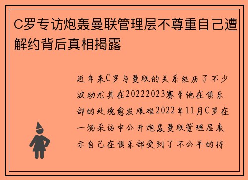 C罗专访炮轰曼联管理层不尊重自己遭解约背后真相揭露