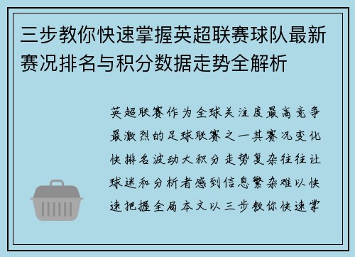 三步教你快速掌握英超联赛球队最新赛况排名与积分数据走势全解析 三步教你快速掌握英超联赛球队最新赛况排名与积分数据走势全解析