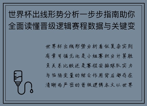 世界杯出线形势分析一步步指南助你全面读懂晋级逻辑赛程数据与关键变量