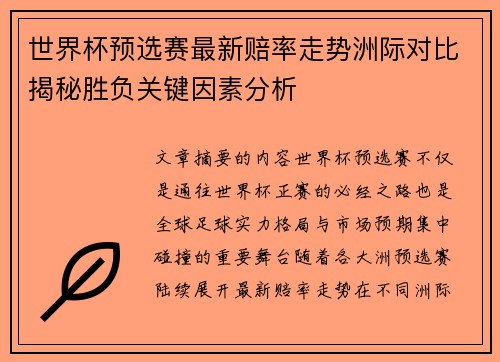 世界杯预选赛最新赔率走势洲际对比揭秘胜负关键因素分析