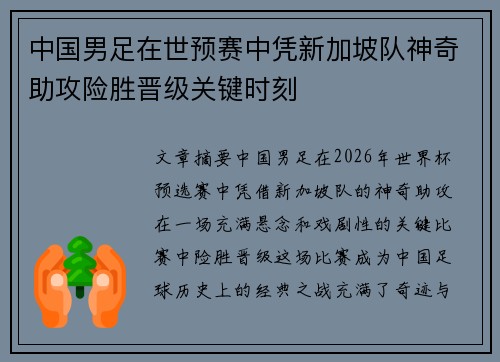 中国男足在世预赛中凭新加坡队神奇助攻险胜晋级关键时刻